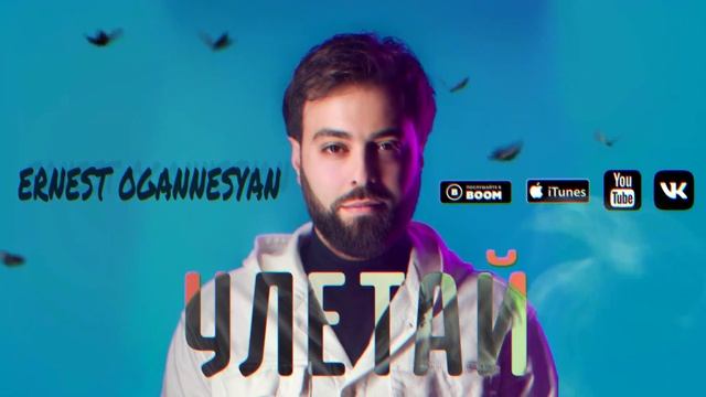 Ernest Ogannesyan - Улетай / Uletay 2022