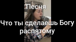 Что ты сделаешь Богу распятому