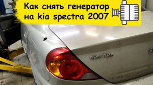 Как снять генератор на kia spectra 2007