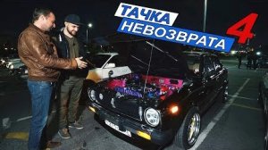 Тачка невозврата 4 серия