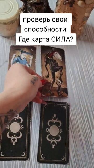 Где карта Сила? #напороге #советрода #тарорасклад #расклад #нейроведьма #таросегодня #таро смотреть онлайн