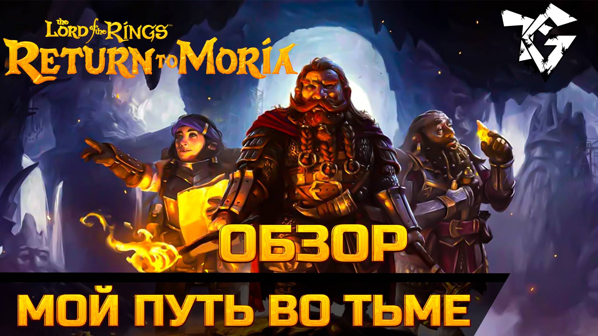 Обзор ➡ The Lord of The Rings Return to Moria [МОЙ ПУТЬ ВО ТЬМЕ] смотреть онлайн