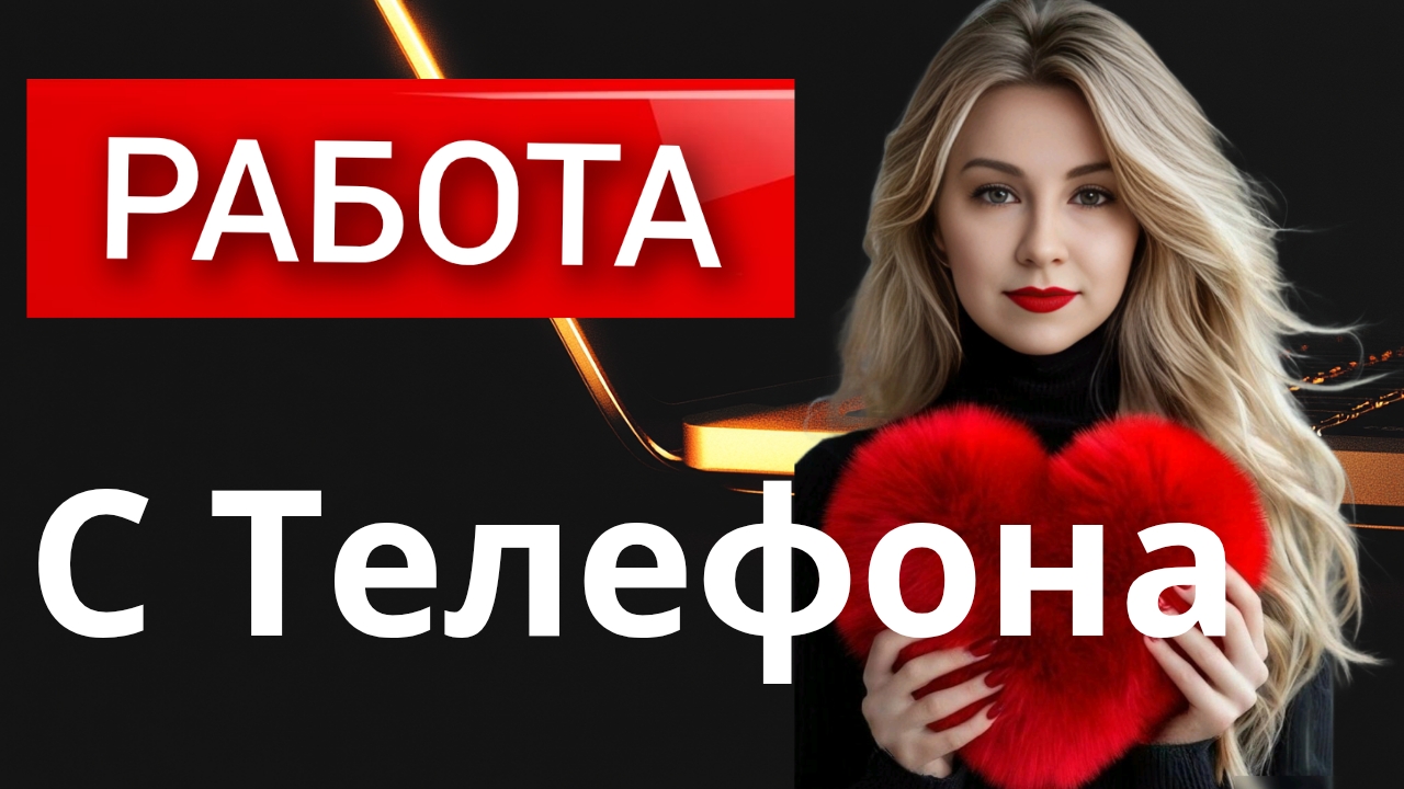 Можно ли работать в интернете с телефона? Честный ответ смотреть онлайн