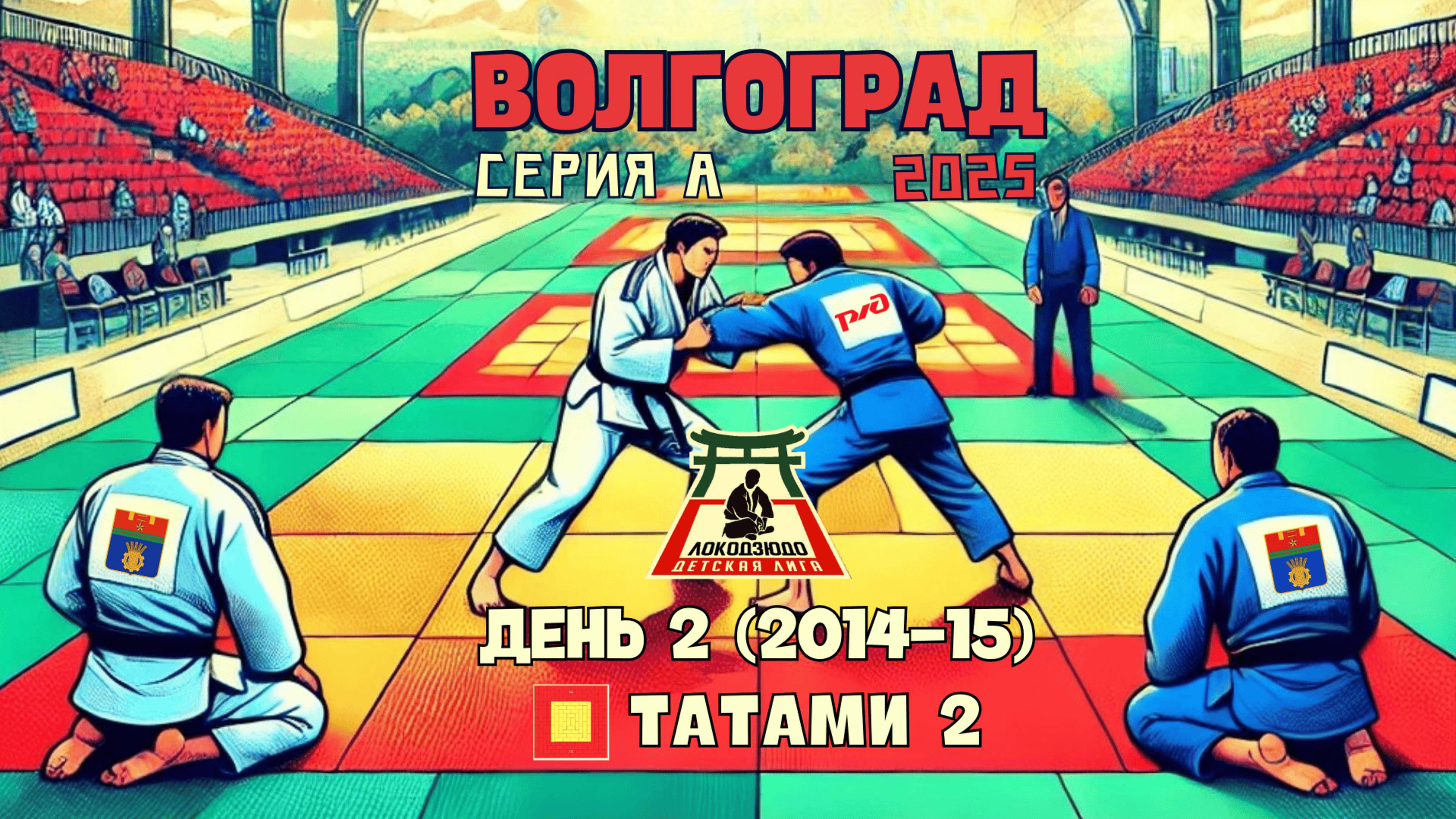 Локодзюдо Волгоград 2025 - Татами 2, день 2 (2014-15) смотреть онлайн