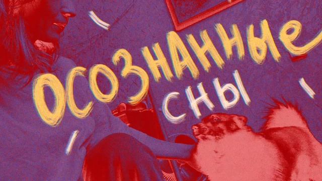 Осознанные сновидения. Мой опыт. Кошмары, сонный паралич и последствия ОС во взрослой жизни. смотреть онлайн