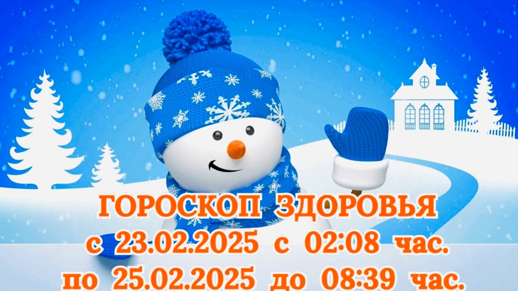 "ГОРОСКОП ЗДОРОВЬЯ с 23.02.2025 по 25.02.2025!!!" смотреть онлайн
