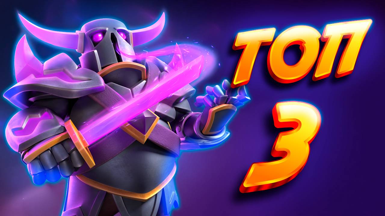 🔥 ТОП-3 БРОНЕБОЙНЫХ БРИДЖСПАМА С ПЕККОЙ И ТАРАНОМ В 2025! | Clash Royale 🏆 смотреть онлайн