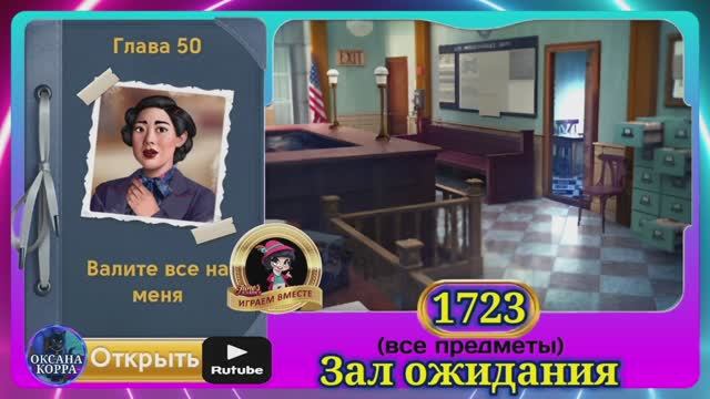 Сцена 1723 June's journey  на русском.