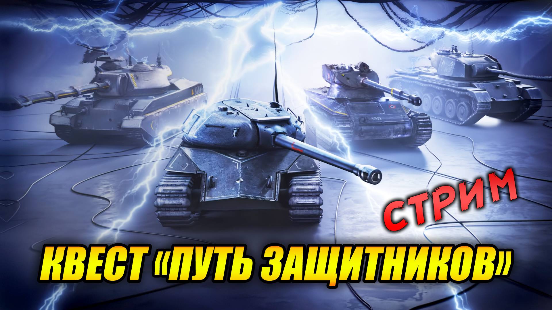 Квест «Путь Защитников» (Tanks Blitz | Танки Блиц) смотреть онлайн