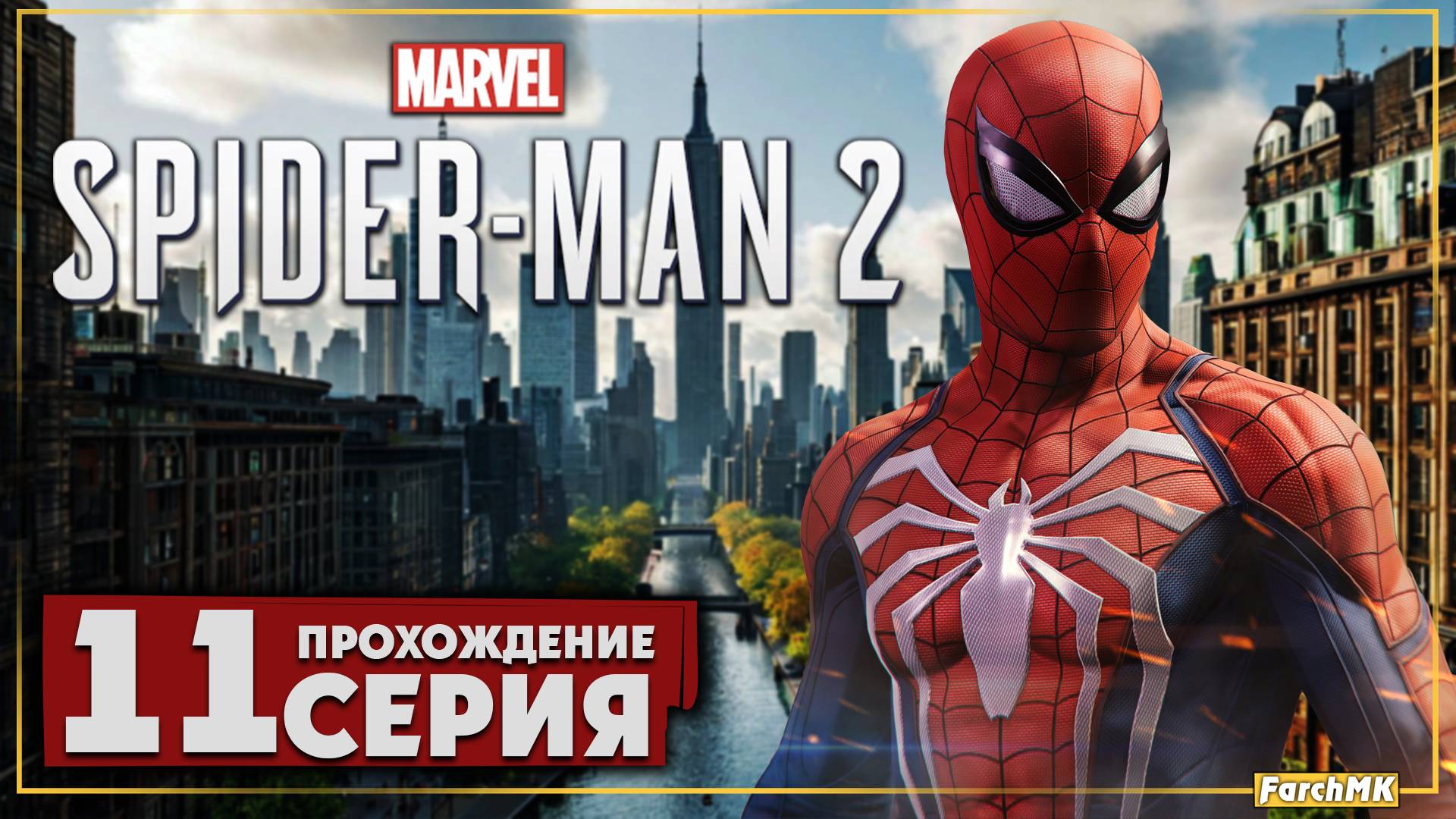 Кошмары мистериума ➤ Marvel's Spider-Man 2 🅕 Прохождение #11 | На Русском | PC