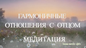 Медитация - Гармоничные отношения с отцом