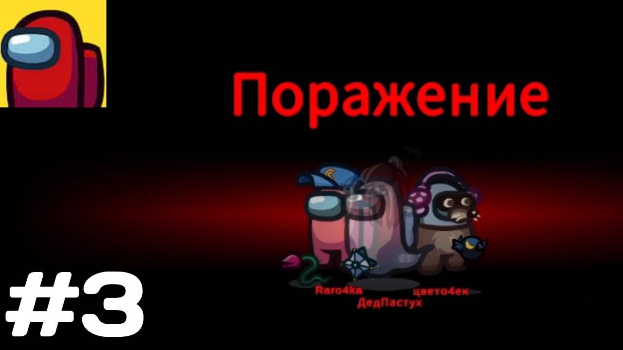 Прохождение игры Among Us #3 - Эх поражение предатель, Снова.