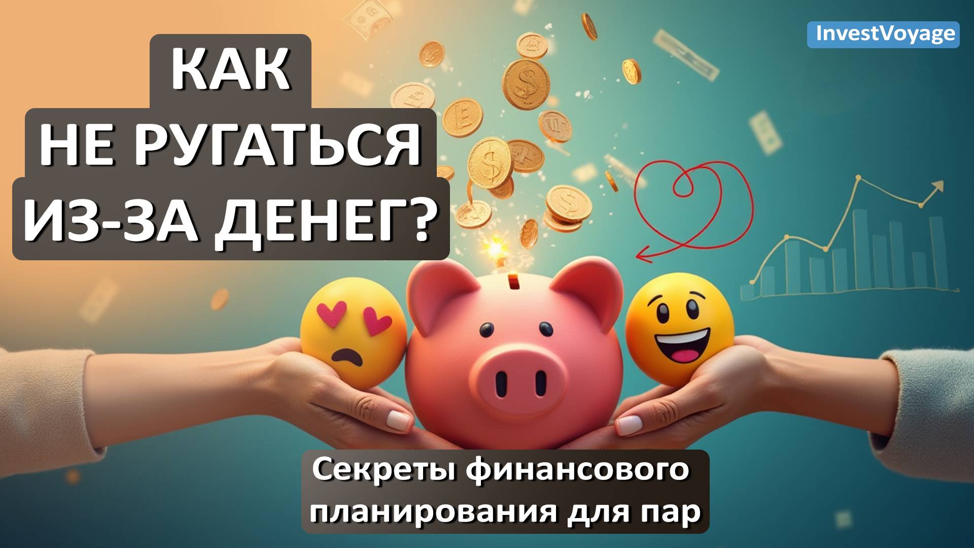 Финансовое планирование в паре или семье Финансовая грамотность - Урок 14 смотреть онлайн