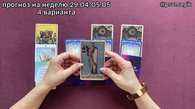 Таро прогноз на неделю 29.04-05.05 смотреть онлайн