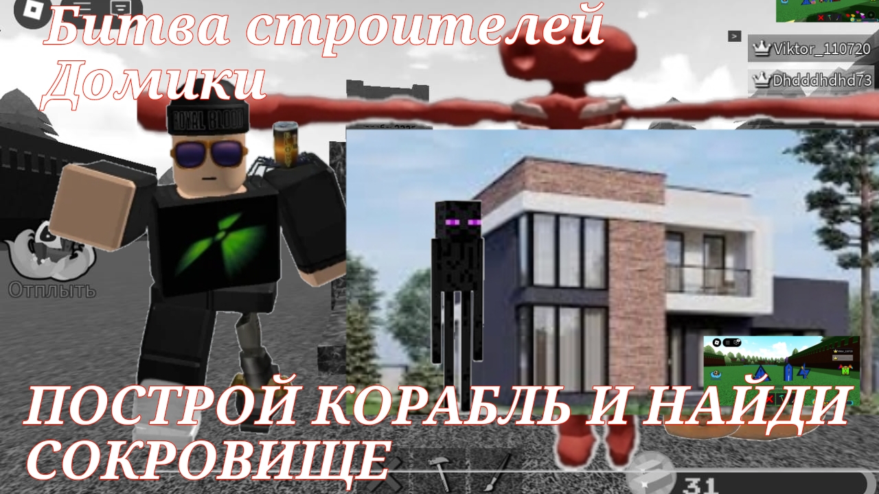 ПОСТРОЙ КОРАБЛЬ И НАЙДИ СОКРОВИЩЕ БИТВА СТРОИТЕЛЕЙ : ДОМИК