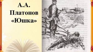 А.Платонов «Юшка» аудиокнига