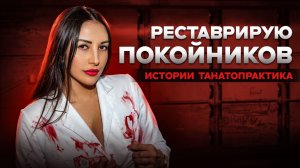 Что делают с телом после смерти: танатопрактик о реставрации тел и похоронном бизнесе