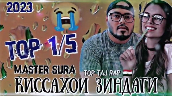 🥀Бехтарин Репхои 😍 Ошики🥰Киссахои Зиндаги😥 Master Sura #top_taj_rap 🇹🇯