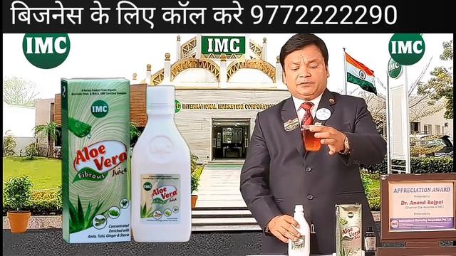 Best IMC Product Demo | IMC Product Demo | Aloe Vera Demo | Shri Tulsi Demo By Dr Anand Bajpai