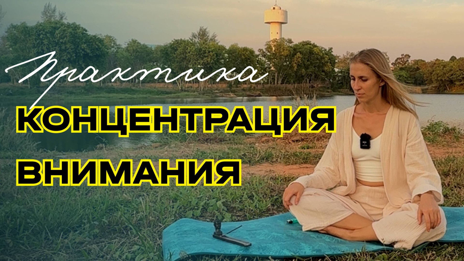 Практика концентрация внимания смотреть онлайн