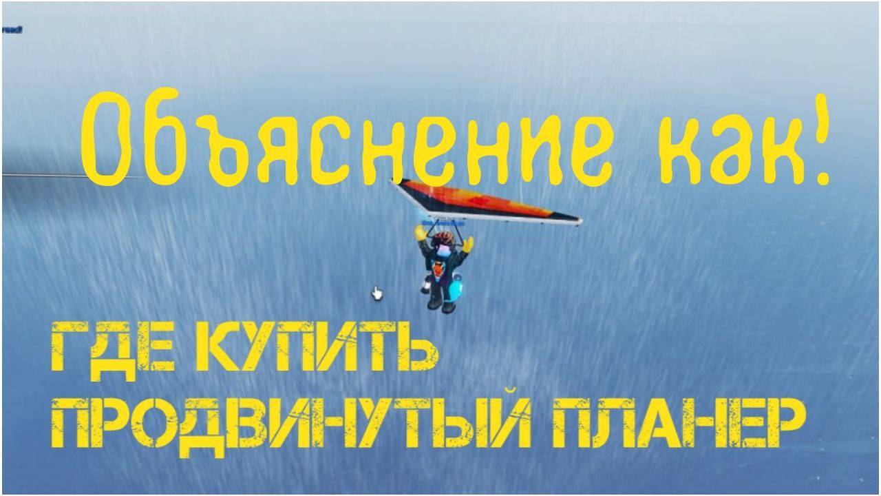 Обьяснение как в том видео добраться без куртки зимней до нее и потом до планера!!!