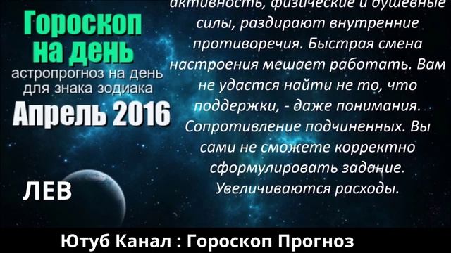 ЛЕВ.Гороскоп Прогноз с 18---30 апреля 2016 смотреть онлайн