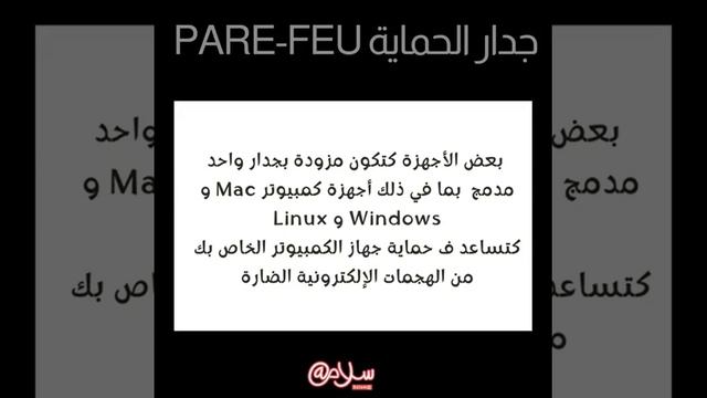 جدار الحماية Pare-feu مناش كيحميك ؟؟؟؟؟ смотреть онлайн