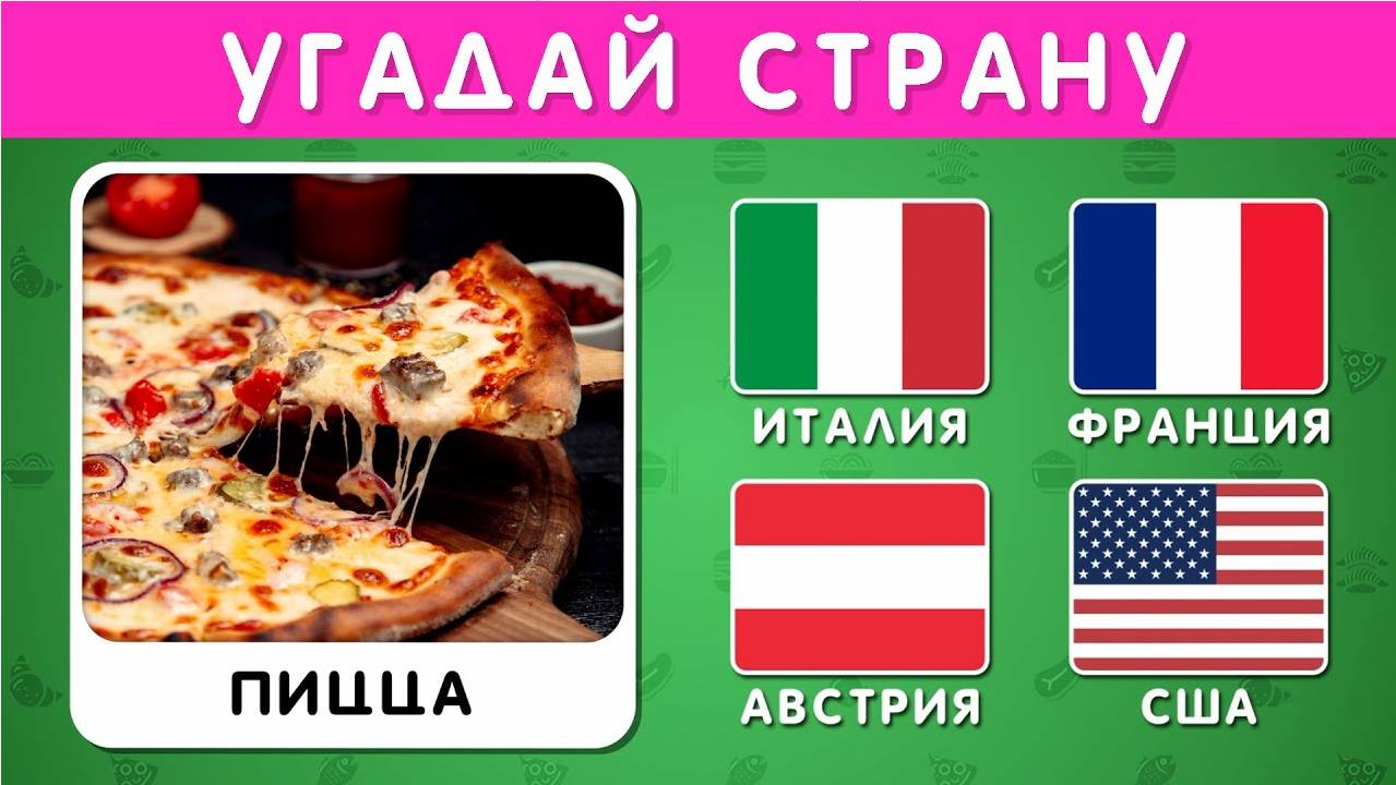 УГАДАЙ СТРАНУ ПО ЕДЕ 🍕🍔🍣 / Викторина 🤔 смотреть онлайн