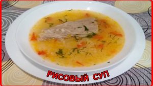 РИСОВЫЙ СУП СО СВИНЫМИ РЕБРЫШКАМИ  Просто Быстро и Вкусно