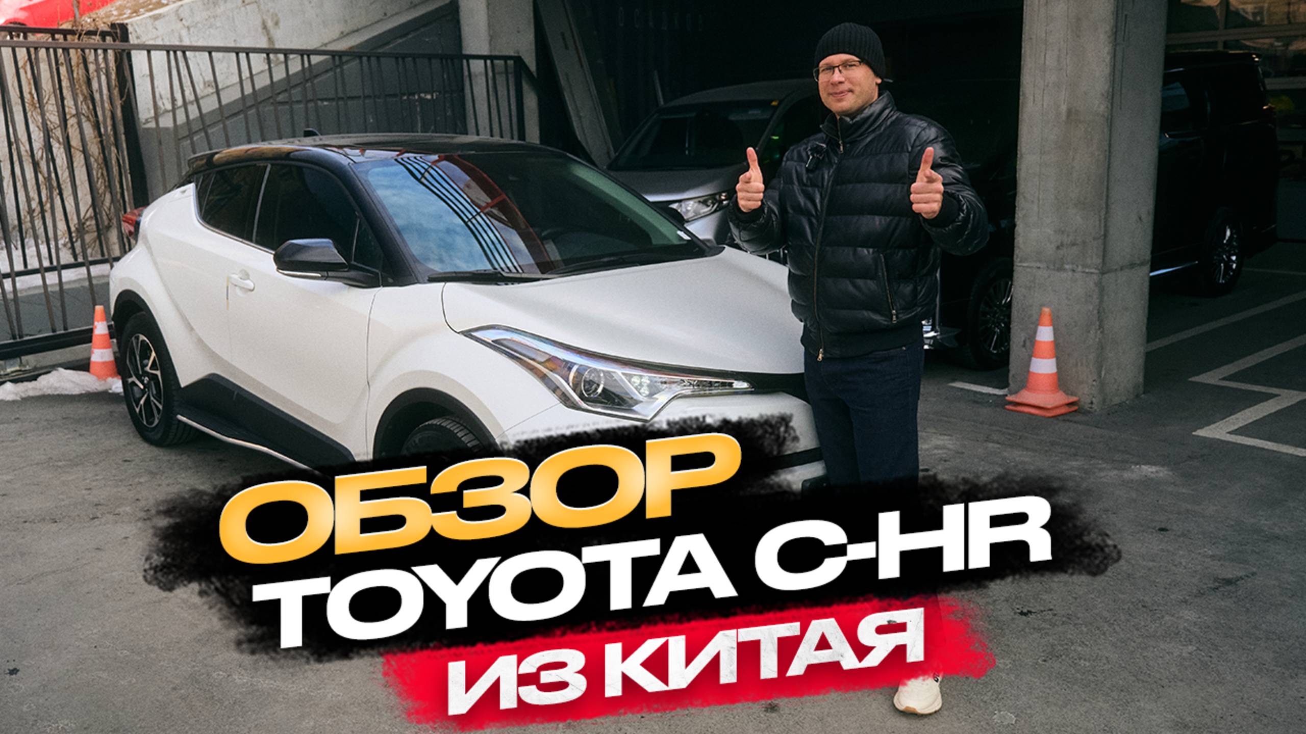 Обзор Тoyota CH-R из Китая смотреть онлайн