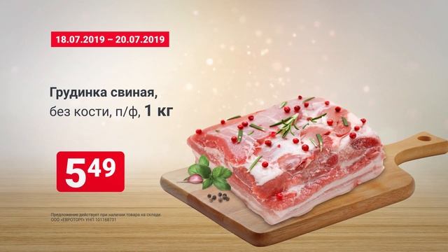 Только с 18 по 20 июля акция на грудинку свиную во всех магазинах "Евроопт" смотреть онлайн