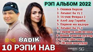 БАДИК❤ РЕП АЛЬБОМ 2022❤ 10 РЕПИ НАВИ ОШИКИ 2022🌹ОШИК БОШИ ГУШ КН