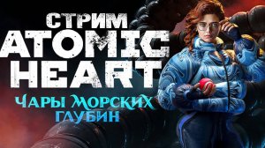 ИГРОФИЛЬМ ЧАРЫ МОРСКИХ ГЛУБИН ATOMIC HEART [4K] ➤ Полное Прохождение Enchantment Under The Sea
