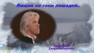 Д Хворостовский Ямщик,не гони лошадей