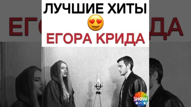 Лучшие хиты/Егора Крида смотреть онлайн