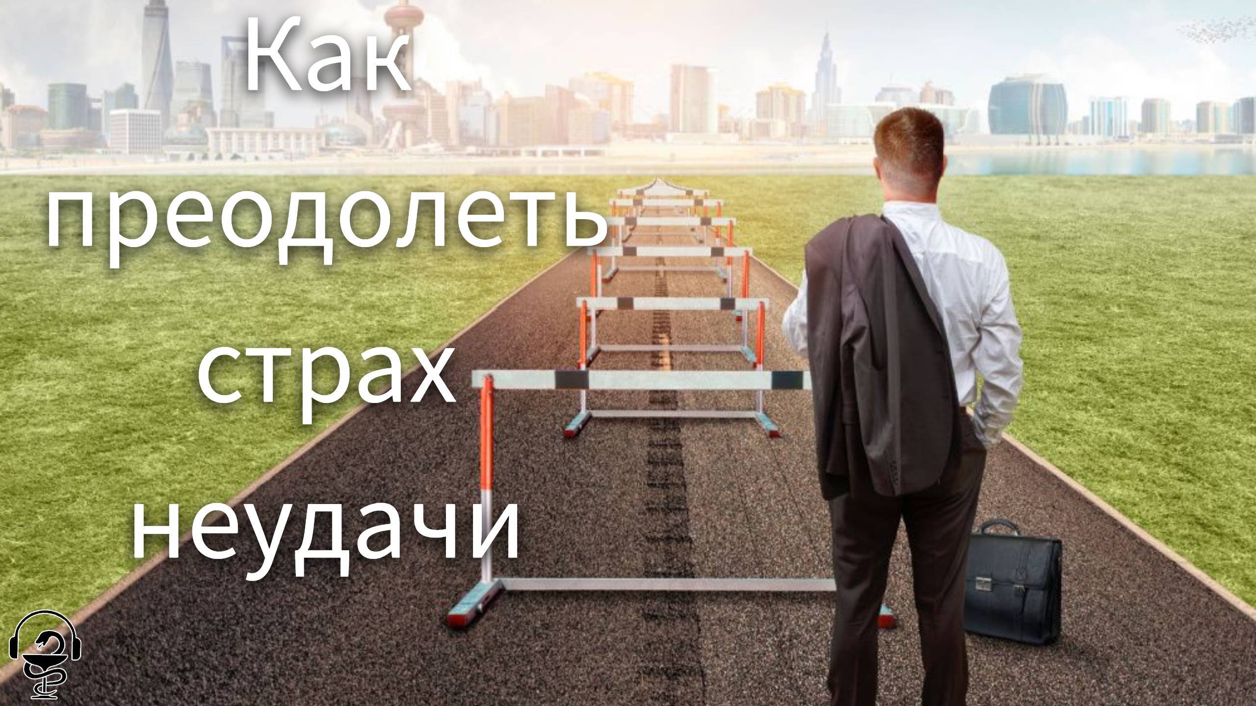 Откуда берется страх неудачи. Избавиться от страха провала. Как начать жить