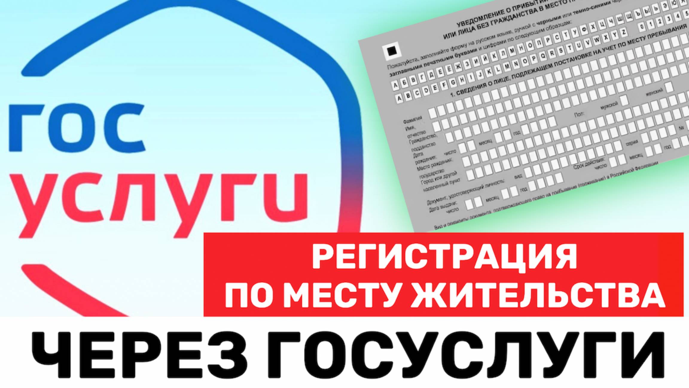 Как встать на Миграционный учёт по месту пребывания через Госуслуги