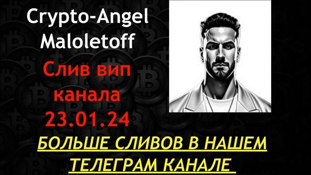 Слив Crypto-Angel Maloletoff. Мнение по рынку. Текущая коррекция в рамках нормы. смотреть онлайн