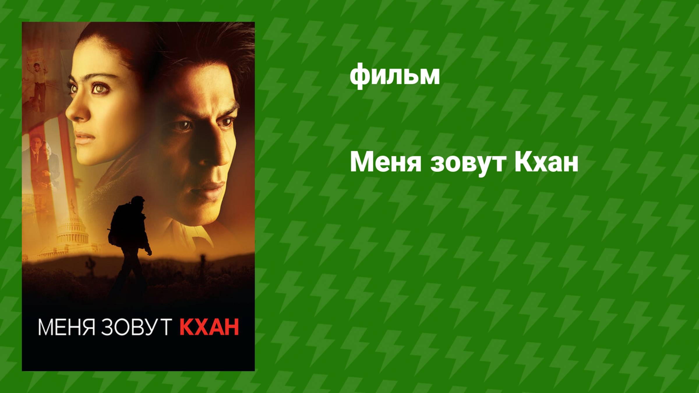 Меня зовут Кхан (фильм, 2010)
