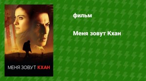 Меня зовут Кхан (фильм, 2010)