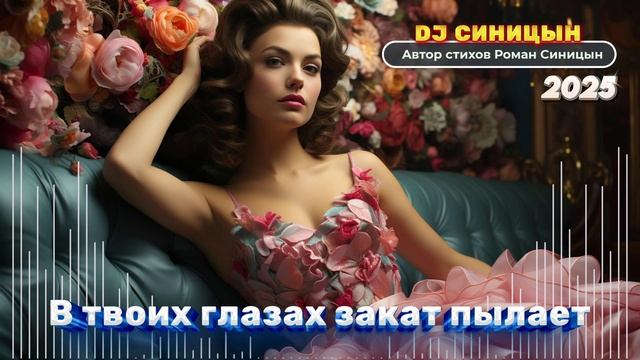 DJ СИНИЦЫН - В твоих глазах закат пылает смотреть онлайн