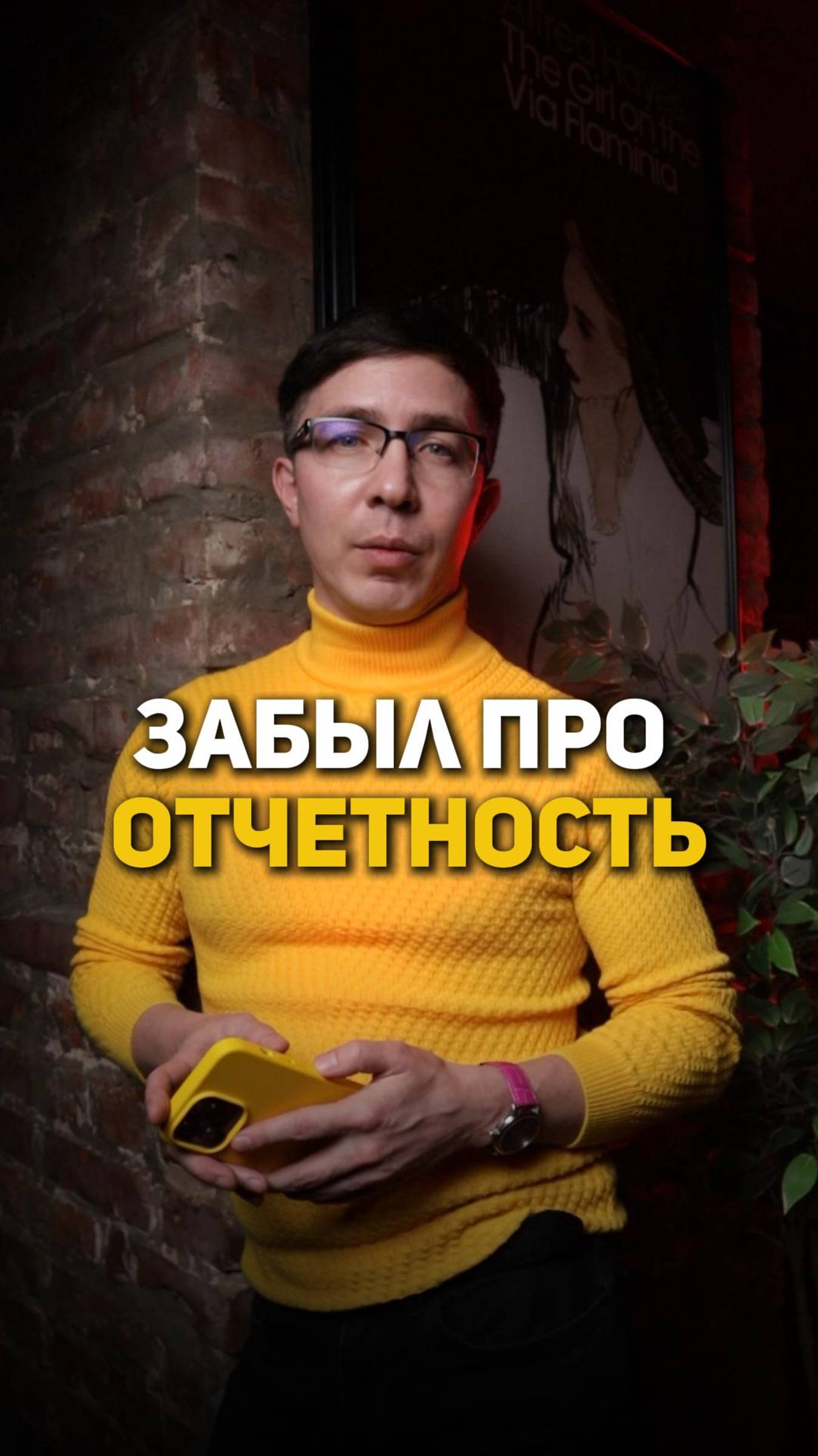 Забыл про отчетность смотреть онлайн