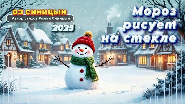 DJ СИНИЦЫН - Мороз рисует на стекле 2025 смотреть онлайн