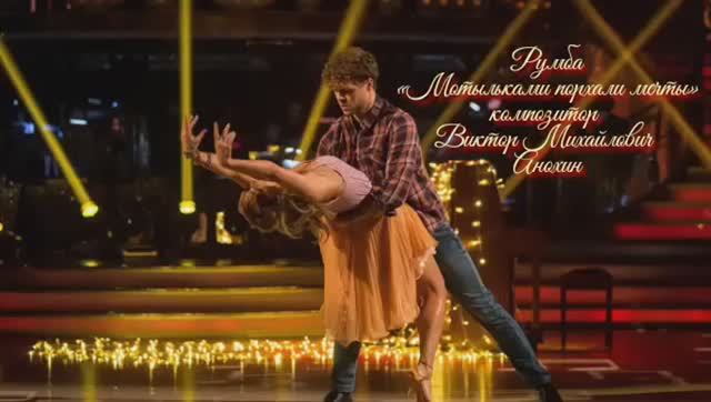 РУМБА Мотыльками порхали мечты ИМПРОВИЗАЦИЯ композитор Виктор Анохин #ballroomdance  #anokhinpiano