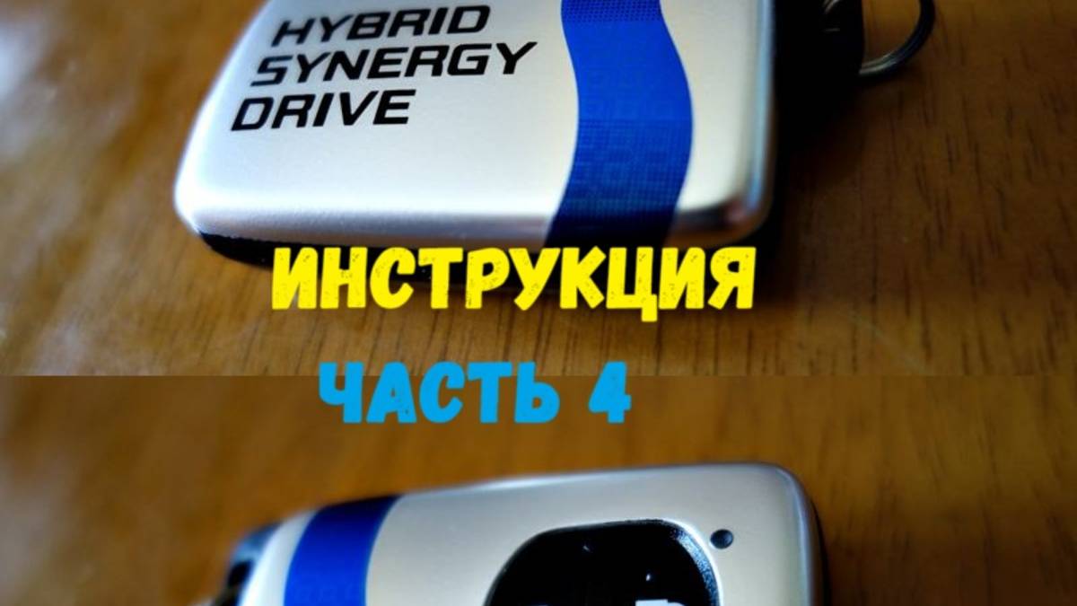 Инструкция Toyota Prius часть 4 Безключевой доступ смотреть онлайн
