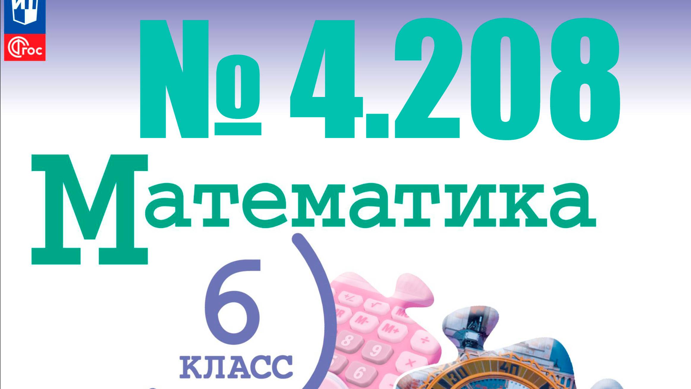 математика 6 класс номер 4.208 смотреть онлайн