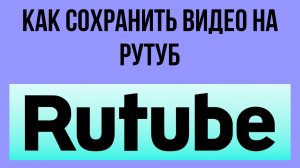 Как сохранить видео на Рутуб – для твоих коллекций