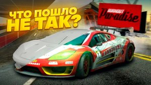 ПОЧЕМУ BURNOUT 5 НЕ ВЫШЕЛ!  Стоит ли играть в BURNOUT PARADISE В 2025?