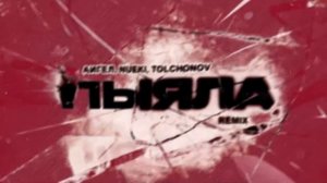 NUEKI, TOLCHONOV, АИГЕЛ - ПЫЯЛА REMIX