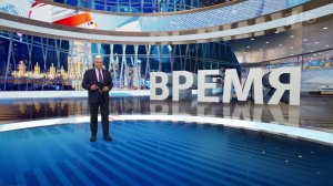 Выпуск программы "Время" от 22.02.2025